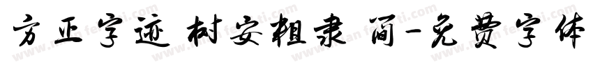 方正字迹 树安粗隶 简字体转换